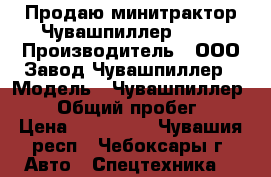 Продаю минитрактор Чувашпиллер 120. › Производитель ­ ООО Завод Чувашпиллер › Модель ­ Чувашпиллер 120 › Общий пробег ­ 1 › Цена ­ 135 000 - Чувашия респ., Чебоксары г. Авто » Спецтехника   